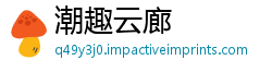 潮趣云廊